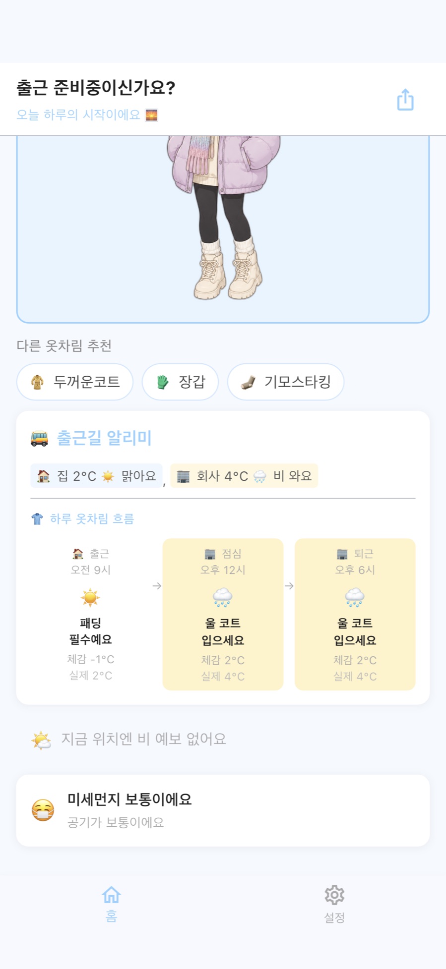 출퇴근 동선 날씨 비교
